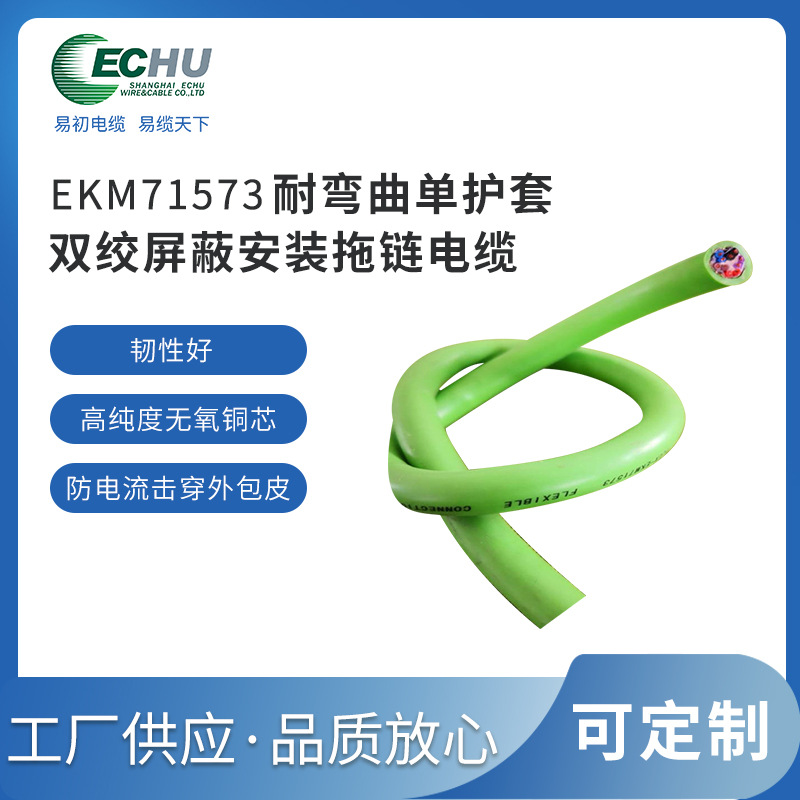 耐弯曲单护套双绞屏蔽拖链电缆 EKM71573