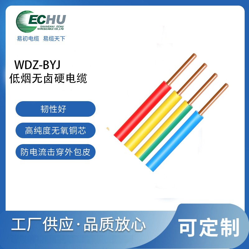 低烟无卤阻燃交联聚烯烃绝缘硬电线 WDZ-BYJ电缆
